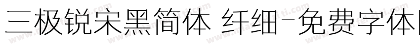 三极锐宋黑简体 纤细字体转换